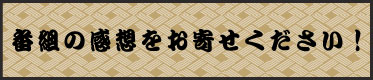 番組の感想をお寄せください！