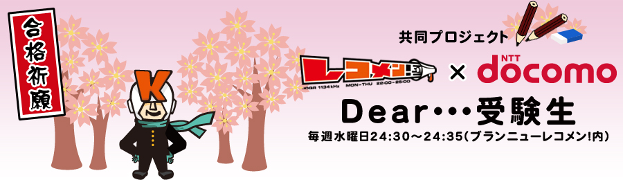 Ｄｅａｒ・・・受験生