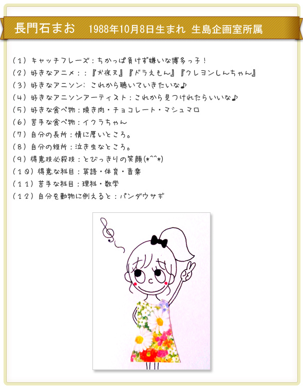 長門石まお
