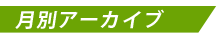 月別アーカイブ