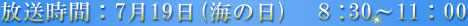 放送時間：7月19日(海の日)　8:30～11：00