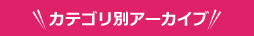 カテゴリ別アーカイブ