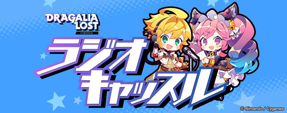 ドラガリアロスト ラジオキャッスル