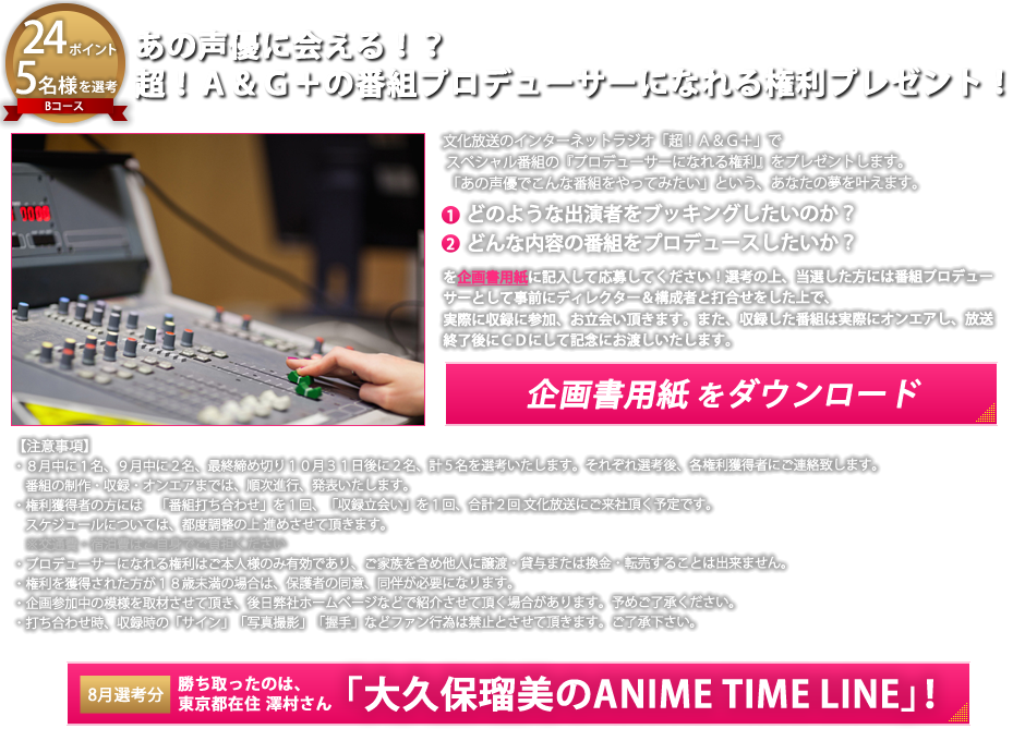 あの声優に会える！？超！Ａ＆Ｇ＋の番組プロデューサーになれる権利プレゼント！