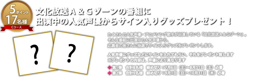 あの声優に会える！？超！Ａ＆Ｇ＋の番組プロデューサーになれる権利プレゼント！