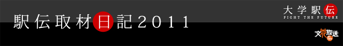 駅伝取材日記2011