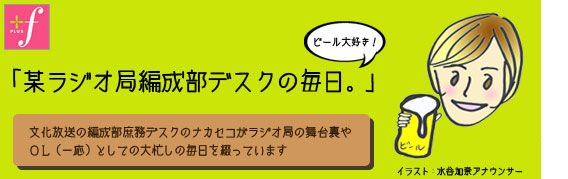 某ラジオ局編成部デスクの毎日。