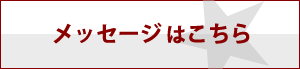 メッセージはこちら