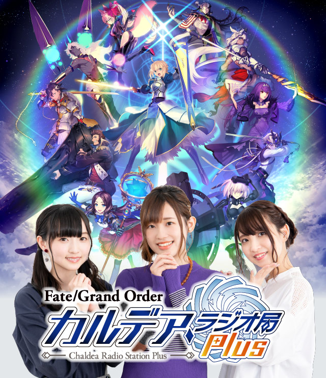 Fate Grand Order カルデア ラジオ局 Plus