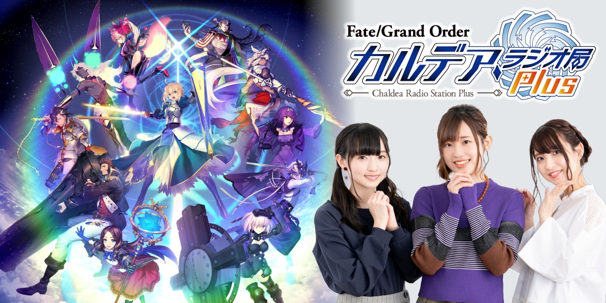 Fate Grand Order カルデア ラジオ局 Plus
