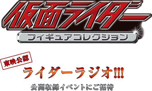 仮面ライダー　フィギュアコレクション　東映公認　ライダーラジオ！！