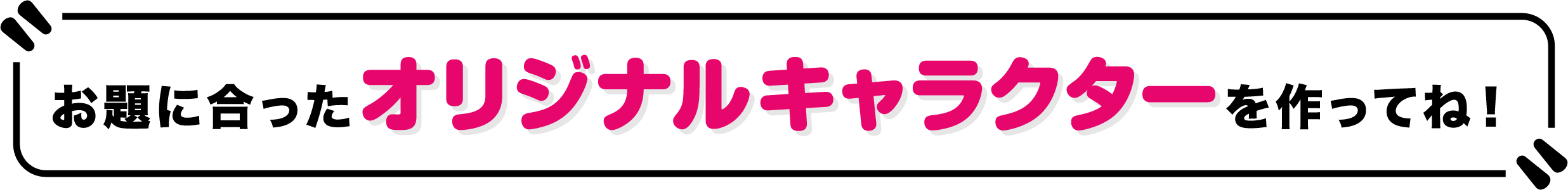 お題に合ったオリジナルキャラクターを作ってね