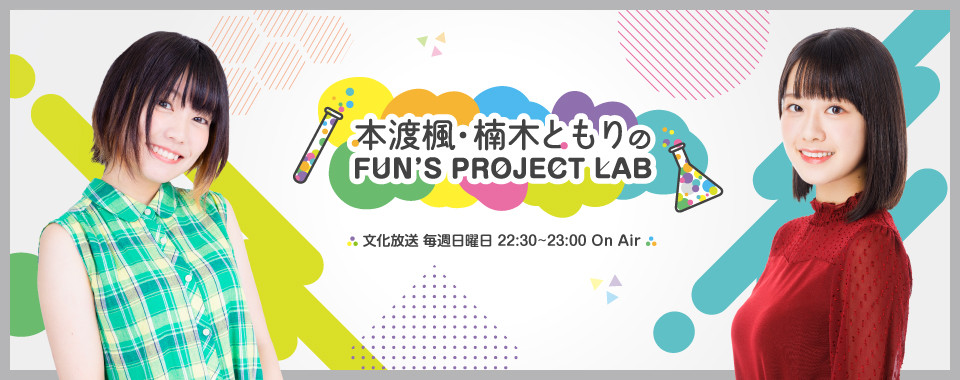 本渡楓・楠木ともりのFUN’S PROJECT LAB