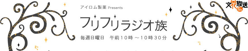 アイロム製薬Presents フリフリラジオ族