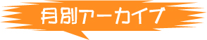 月別アーカイブ