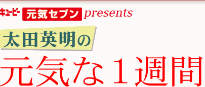 キユーピー　元気セブンpresents 太田英明の元気な一週間