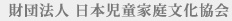 財団法人　日本児童家庭文化協会
