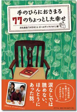 手のひらにおさまる77のちょっとした幸せ　文化放送「大竹まこと ゴールデンラジオ！」編