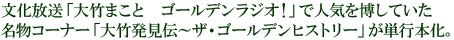 文化放送「大竹まこと ゴールデンラジオ！」で人気を博した名物コーナー「大竹発見伝～ザ・ゴールデンヒストリー」が単行本化