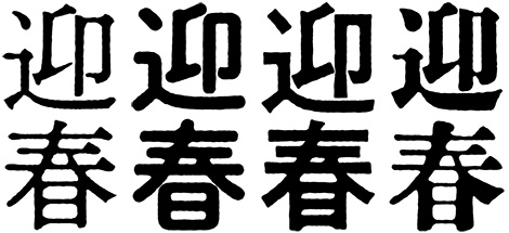 賀詞（にじみ無）.jpg