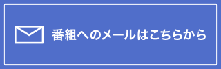 番組へのメールはこちらから