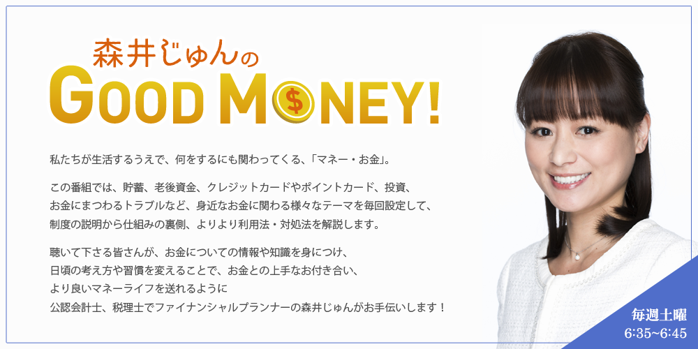 森井じゅんのGOOD MONEY！