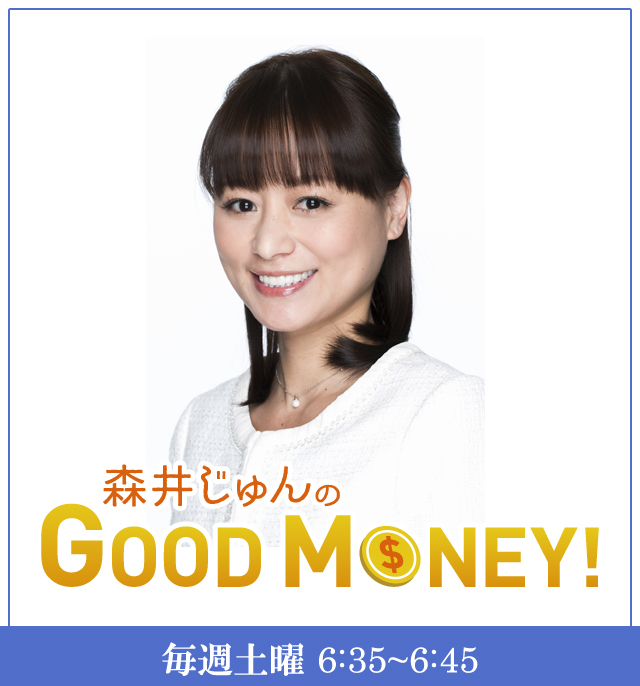 森井じゅんのGOOD MONEY！