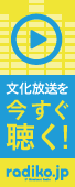 文化放送を今すぐ聞く　radiko.jp