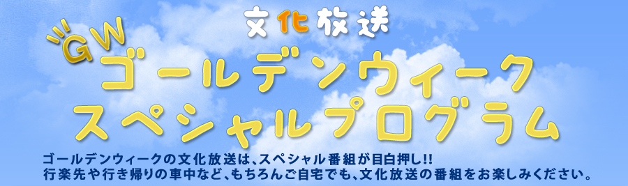 文化放送　ゴールデンウィークスペシャルプログラム