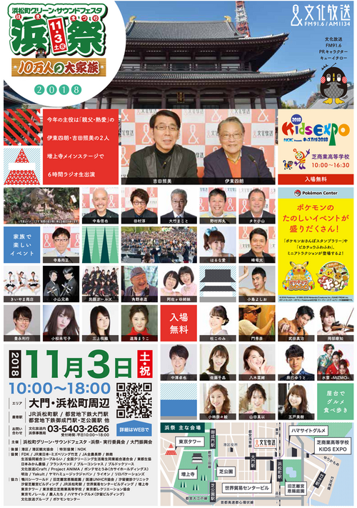 浜祭 | 浜松町グリーンサウンドフェスタ 文化放送 浜松町 グリーン