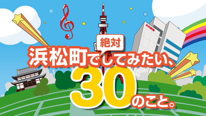 浜松町で絶対してみたい30のこと。