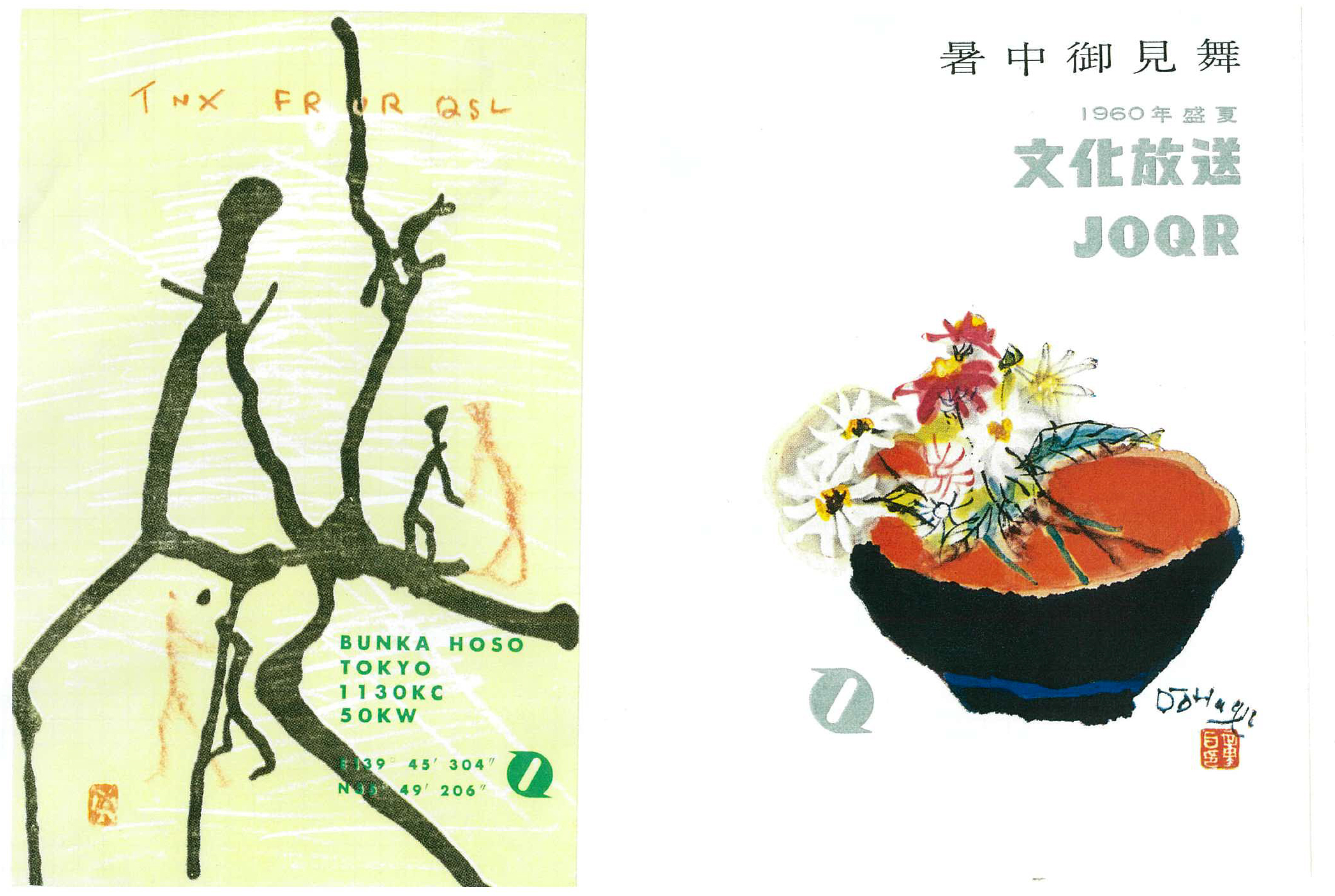 暑中見舞い申し上げます。｜浜松町ニュース｜浜松町STORY｜文化放送