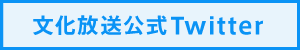 文化放送公式Twitter