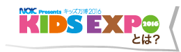 KIDS EXPO 2016 とは?