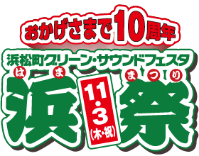 浜松町グリーンサウンドフェスタ 浜祭 2016