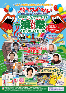 浜祭 歴代ポスター 2012