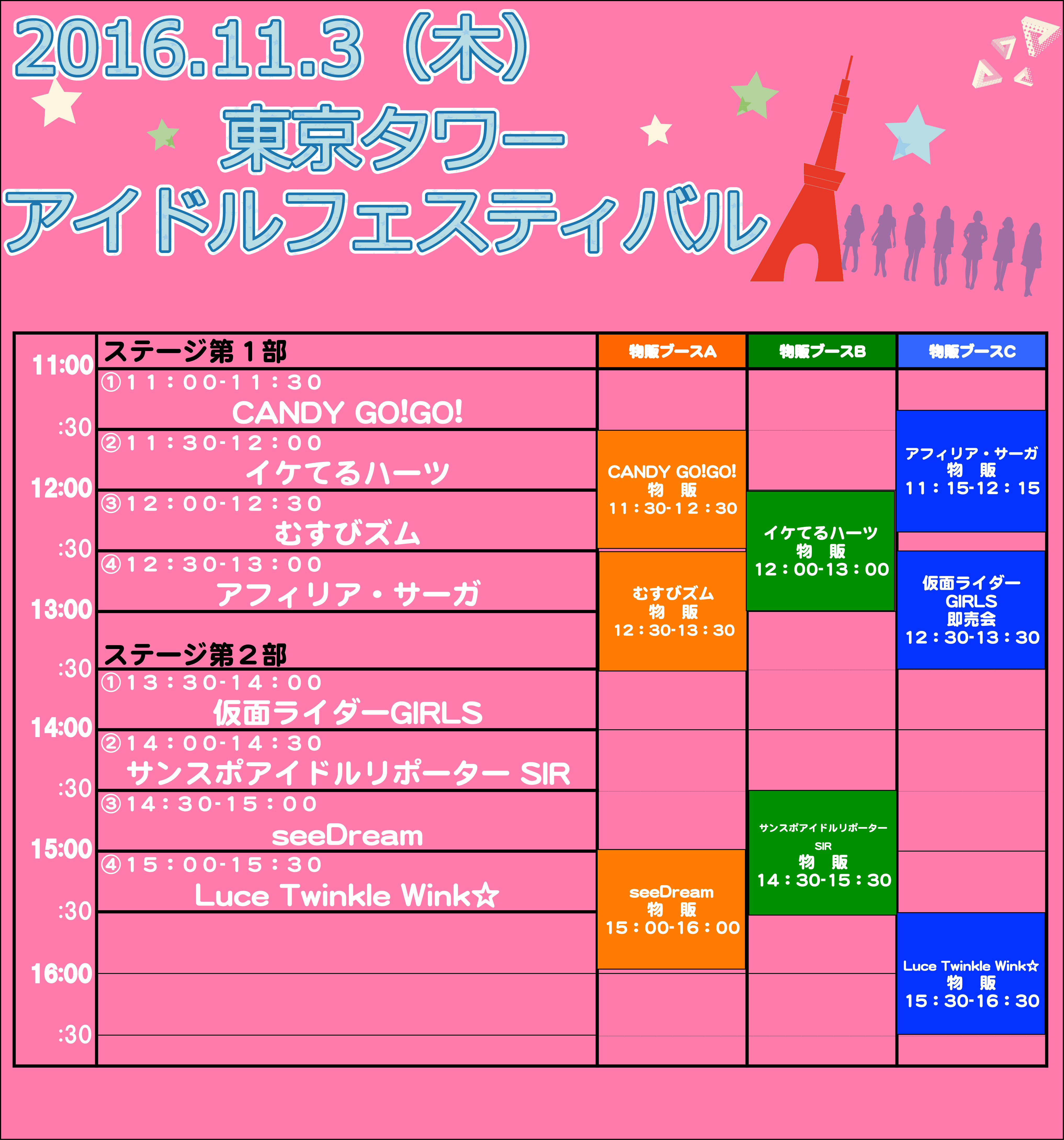 東京タワーアイドルフェスティバル.png