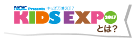 KIDS EXPO 2017 とは?