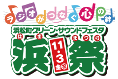 浜松町グリーンサウンドフェスタ 浜祭 2017