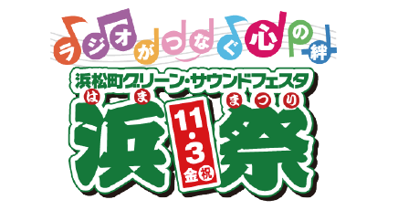 浜松町グリーンサウンドフェスタ 浜祭 2017