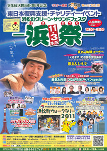 浜祭 歴代ポスター 2011