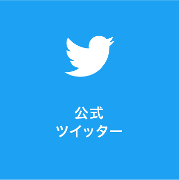 公式ツイッター