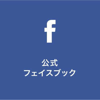 公式フェイスブック