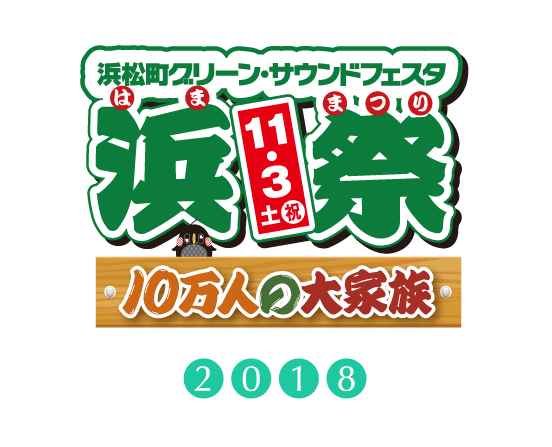 浜松町グリーン・サウンドフェスタ　浜祭2018