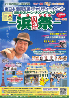 ポスター 浜祭2011　「開局60周年記念」「東日本復興支援」