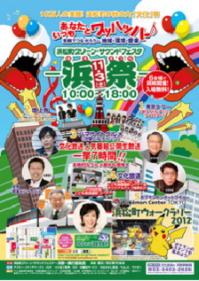 ポスター 浜祭2012　「いつもあなたとワッハッハ♪ 笑顔でつながろう～『地球』『環境』『音楽』」