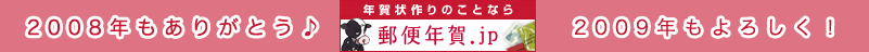 2008年もありがとう♪2009年もよろしく！