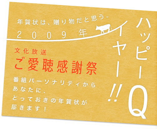 年賀状は、贈り物だと思う。2009年文化放送ご愛聴感謝祭　番組パーソナリティからあなたに、とっておきの年賀状が届きます！