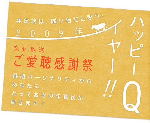 年賀状は、贈り物だと思う。2009年文化放送ご愛聴感謝祭　番組パーソナリティからあなたに、とっておきの年賀状が届きます！