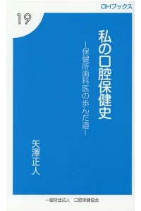 『私の口腔保健史～保健所歯科医の歩んだ道～』.jpeg